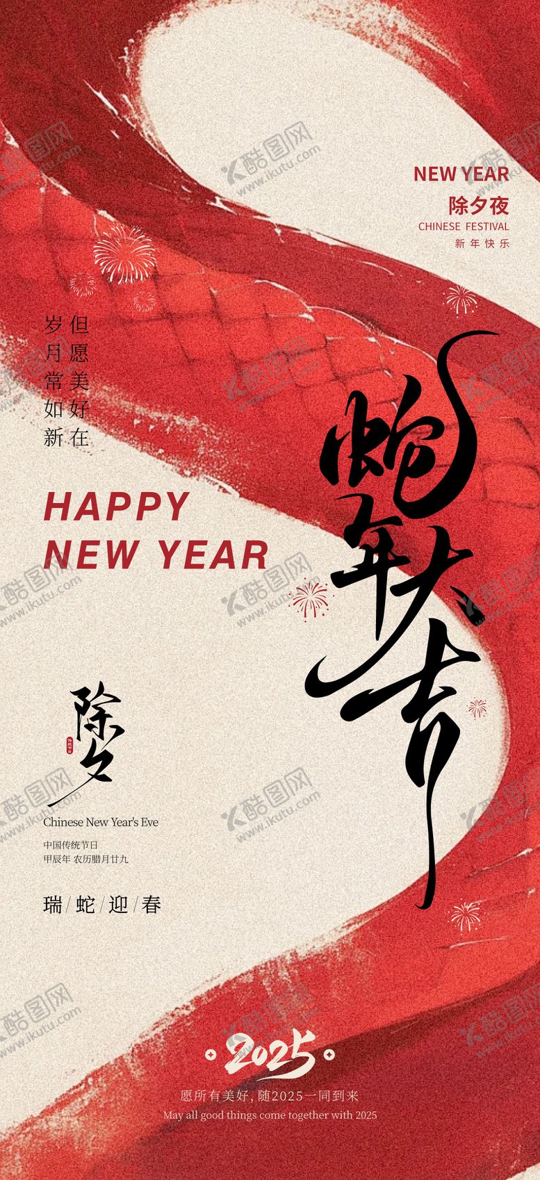 编号：48168601122300294899【酷图网】源文件下载-新年除夕年俗海报