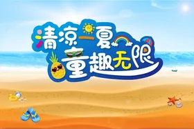 清凉一夏
