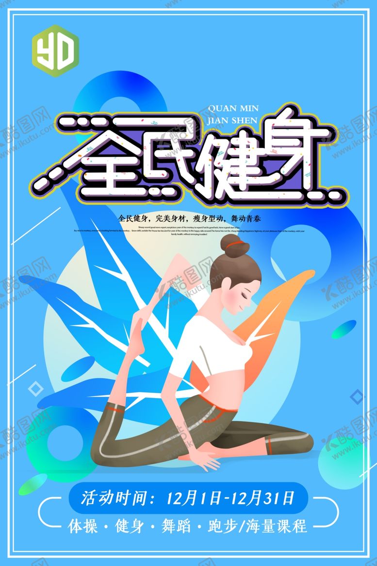 编号：17853210101125077121【酷图网】源文件下载-全民健身