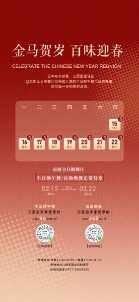 新年餐饮营业时间海报