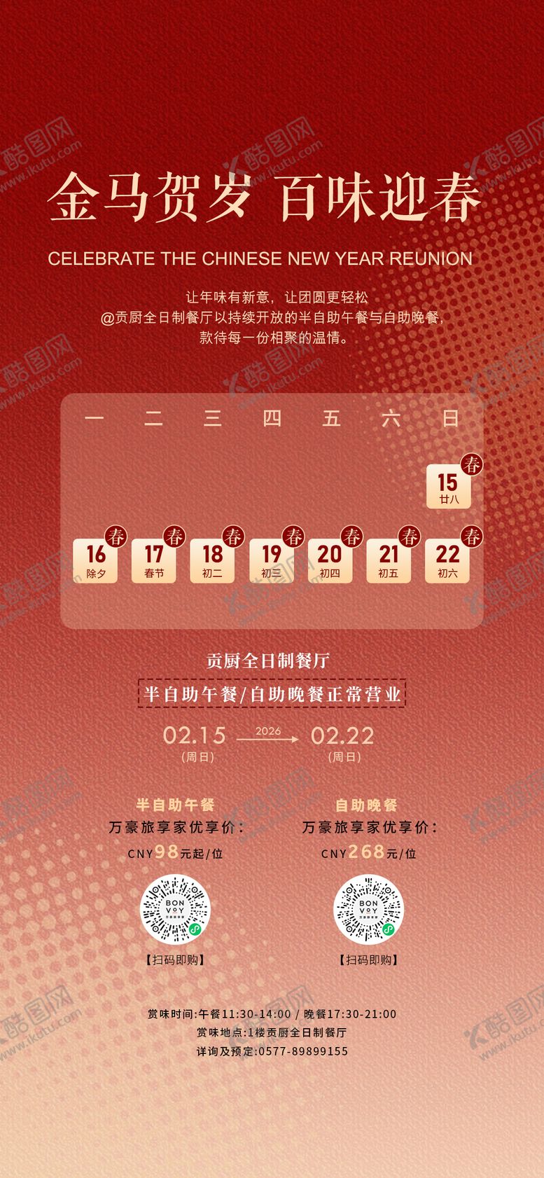 编号：58557502230213273538【酷图网】源文件下载-新年餐饮营业时间海报