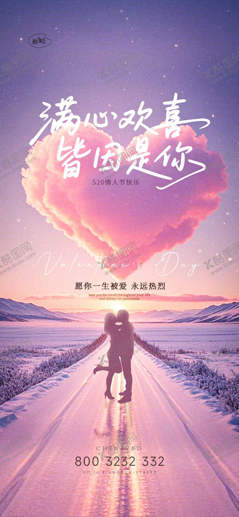 编号：64267405230009213648【酷图网】源文件下载-520情人节海报