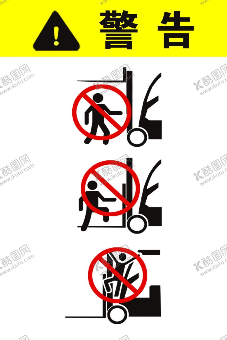 编号：24416902091844395115【酷图网】源文件下载-叉车挤压警告