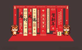 马年元旦条幅吊旗挂布