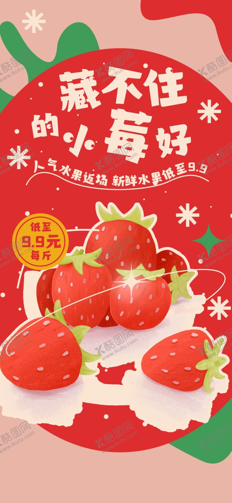 编号：95093902242312096263【酷图网】源文件下载-奶油草莓海报