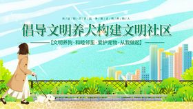 编号：58603909301637400835【酷图网】源文件下载-文明养犬