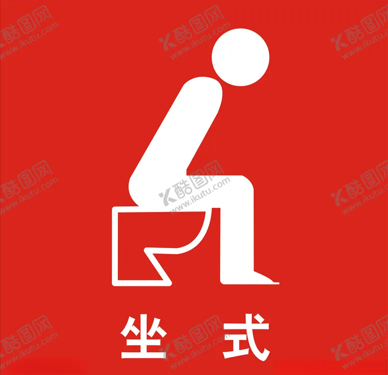 编号：99153510200942358826【酷图网】源文件下载-坐式马桶图标
