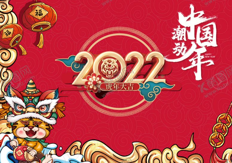 编号：25491610110141052605【酷图网】源文件下载-虎年 中国年