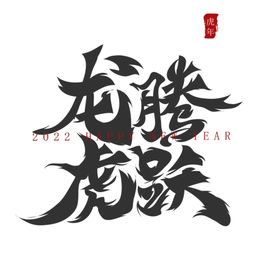 龙腾虎跃书法字