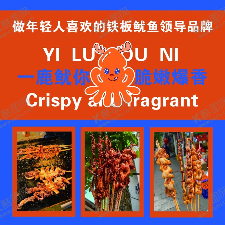 编号：47549102190623434945【酷图网】源文件下载-烤鱿鱼海报
