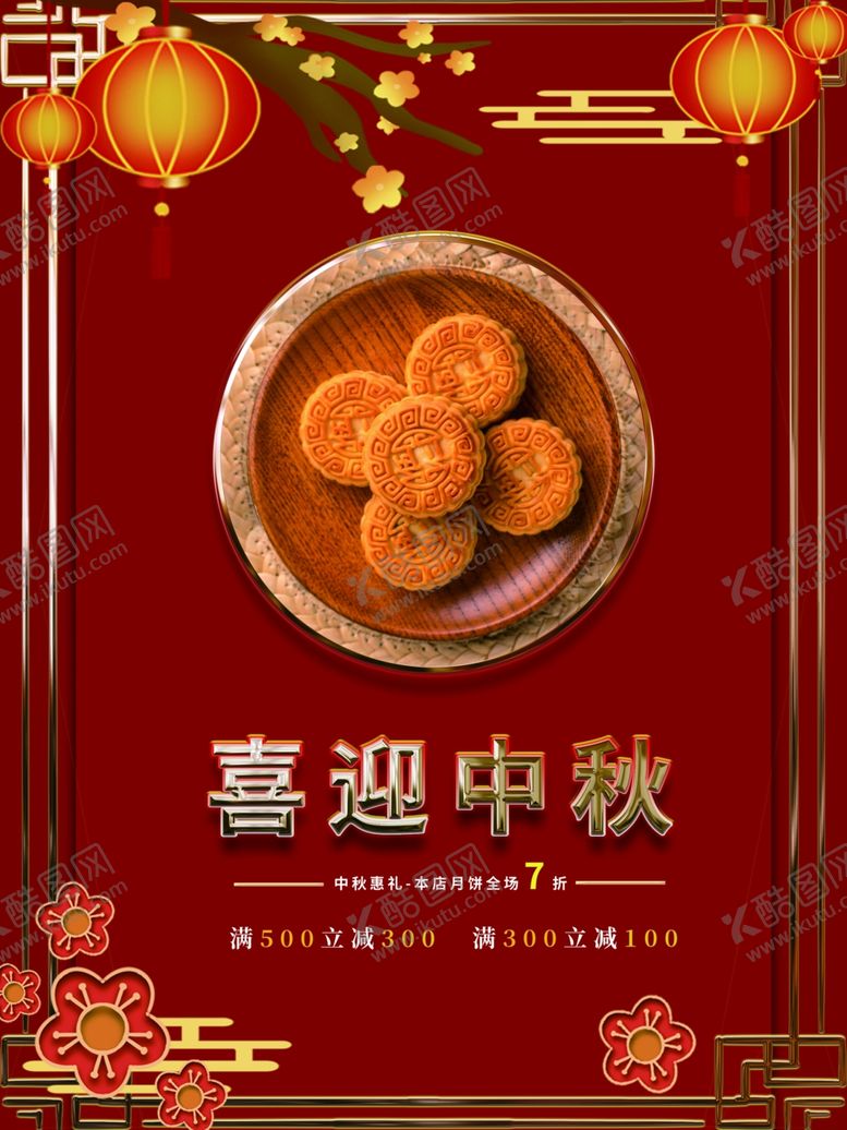 编号：98671102221123103310【酷图网】源文件下载-中秋节