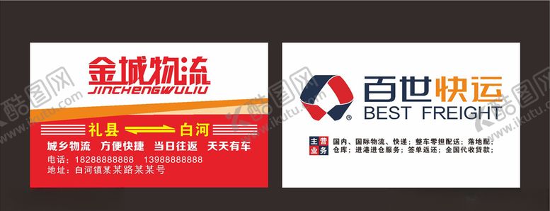编号：13780707080254375600【酷图网】源文件下载-金城物流名片