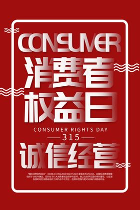 消费者权益日315打假315宣传绿色315