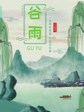 谷雨