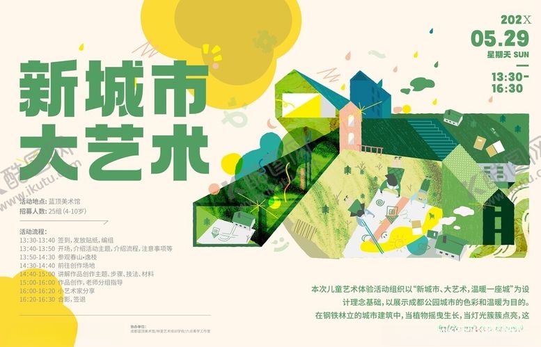 编号：98558104051330483894【酷图网】源文件下载-新城市大艺术宣传海报