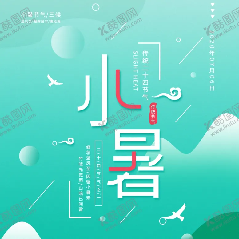 编号：80279304300640378753【酷图网】源文件下载-大暑海报大暑素材小暑素材