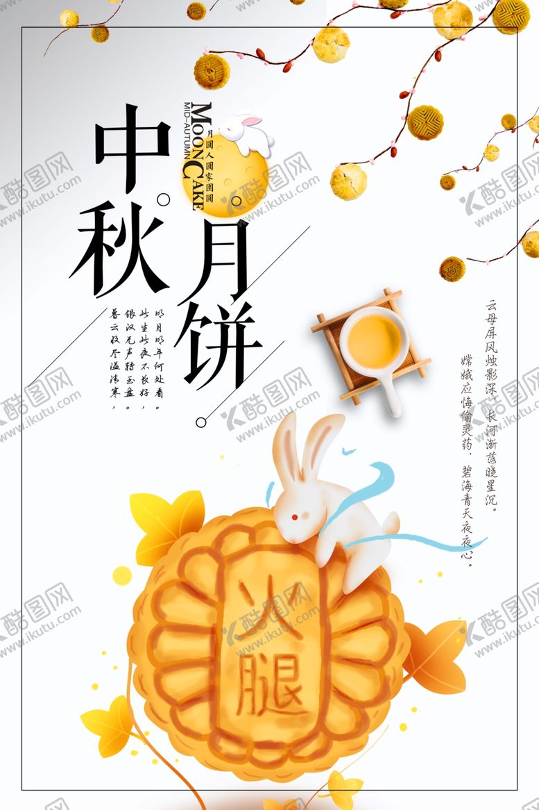 编号：61859806241159018406【酷图网】源文件下载-中秋节海报