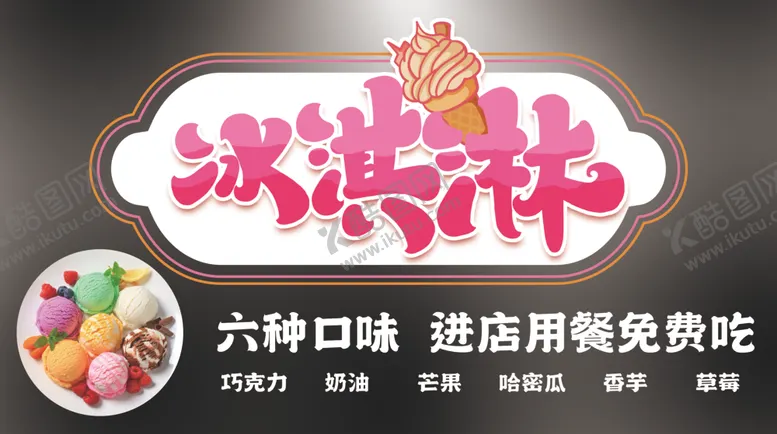 编号：22530806290039227493【酷图网】源文件下载-冰淇淋冰激凌球