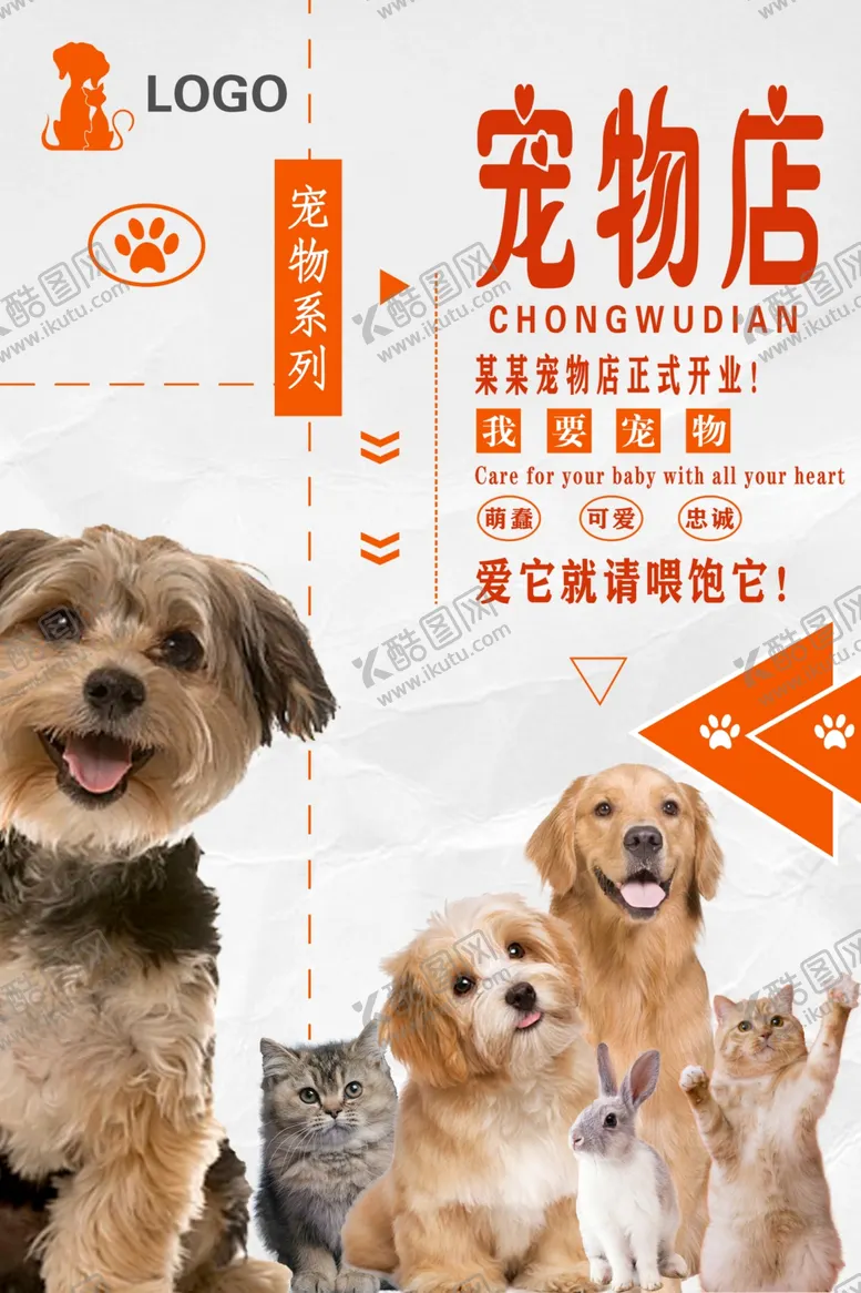 编号：24808302192209501666【酷图网】源文件下载-宠物店宣传海报