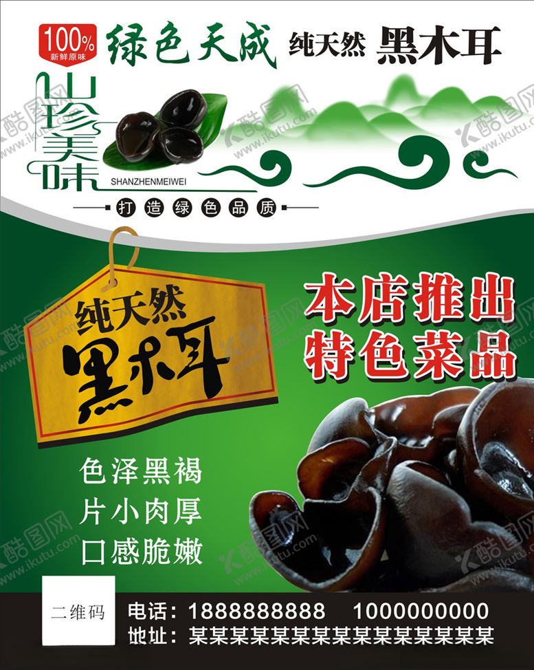 编号：95805509270444111342【酷图网】源文件下载-黑木耳海报