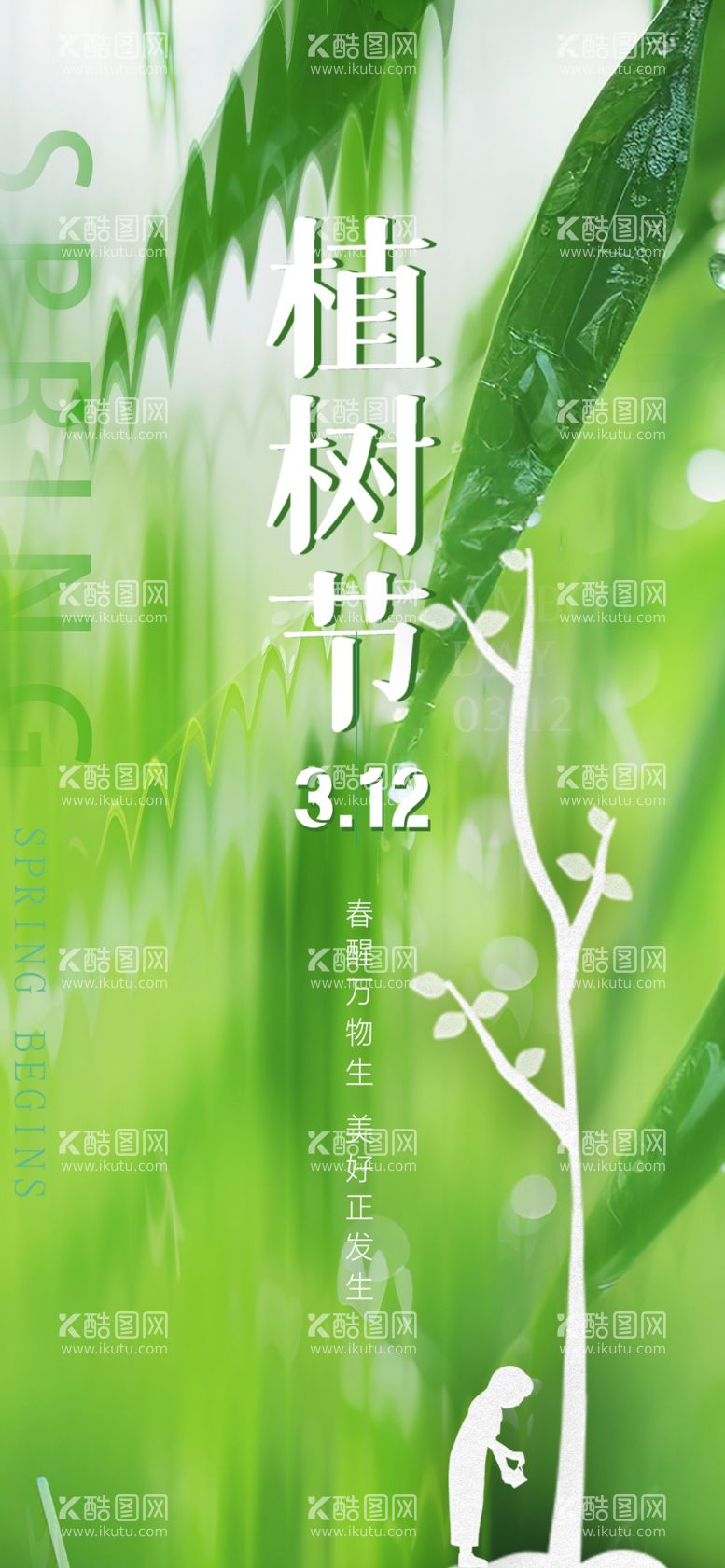 编号：10248212200231005744【酷图网】源文件下载-植树节