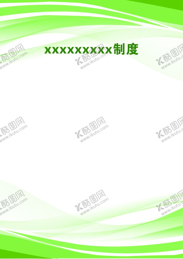 编号：38240902110319001090【酷图网】源文件下载-制度
