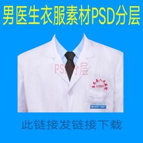 男医生衣服素材白大卡psd