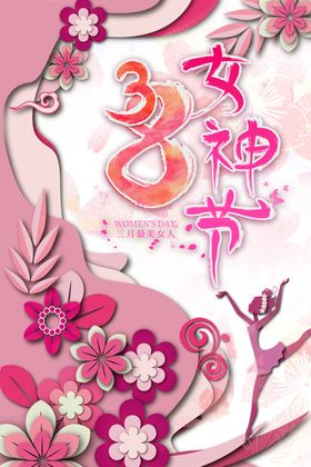 38女神节