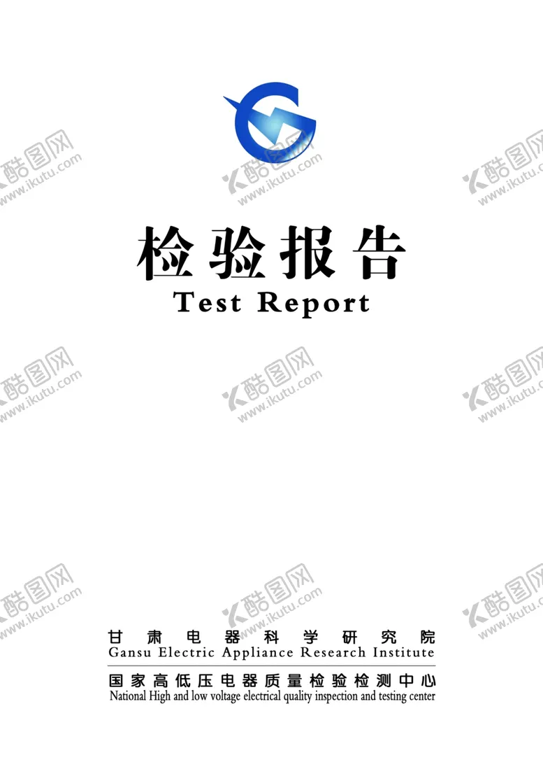 编号：47673802221522582883【酷图网】源文件下载-检验报告