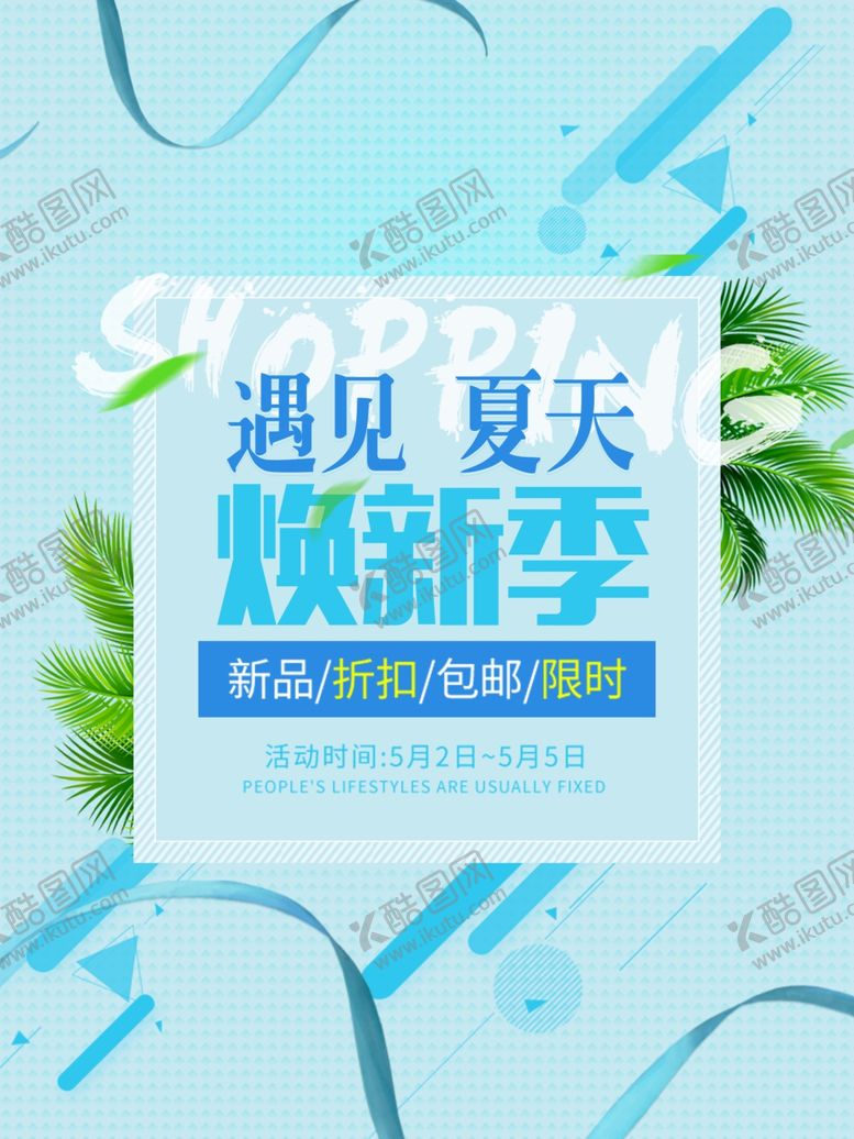 编号：80344809130157351377【酷图网】源文件下载-夏季促销