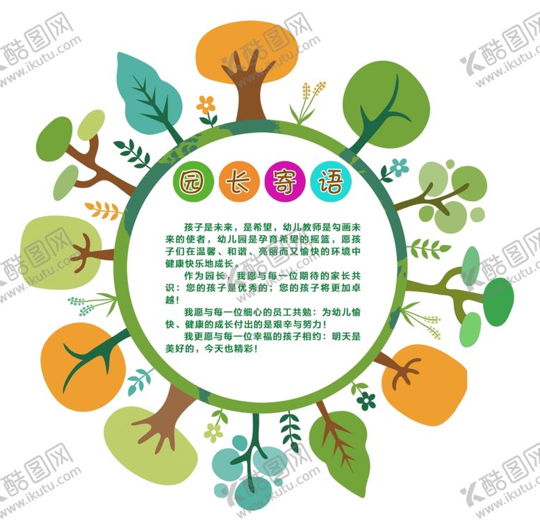 编号：13892507060515077484【酷图网】源文件下载-幼儿园园长寄语