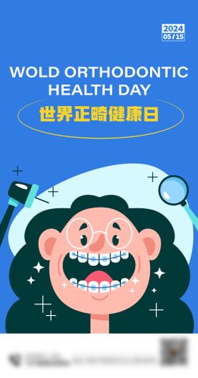 世界正畸健康日节日移动端海报