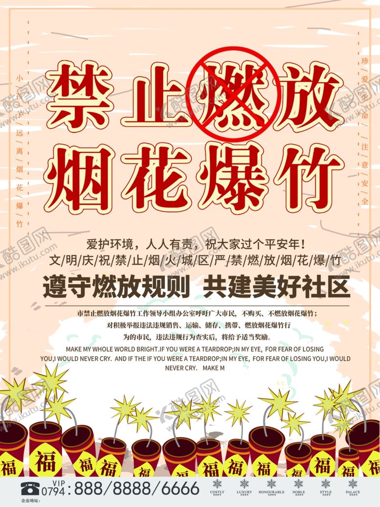 编号：27648805090159575617【酷图网】源文件下载-禁止燃放烟花爆竹
