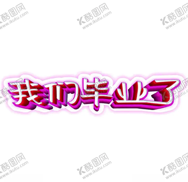 编号：62022904301602108239【酷图网】源文件下载-我们毕业手举牌