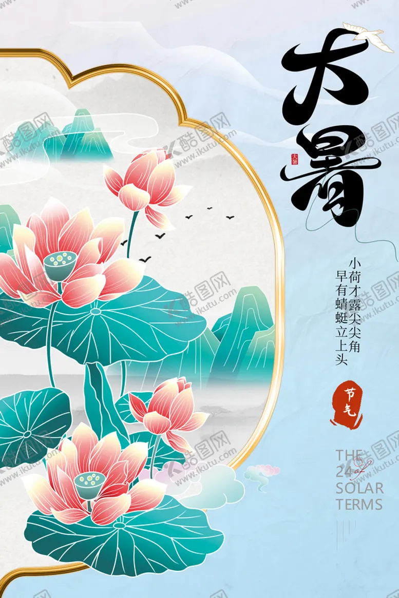 编号：65920810082308102803【酷图网】源文件下载-大暑夏季赏荷中国风插画海报