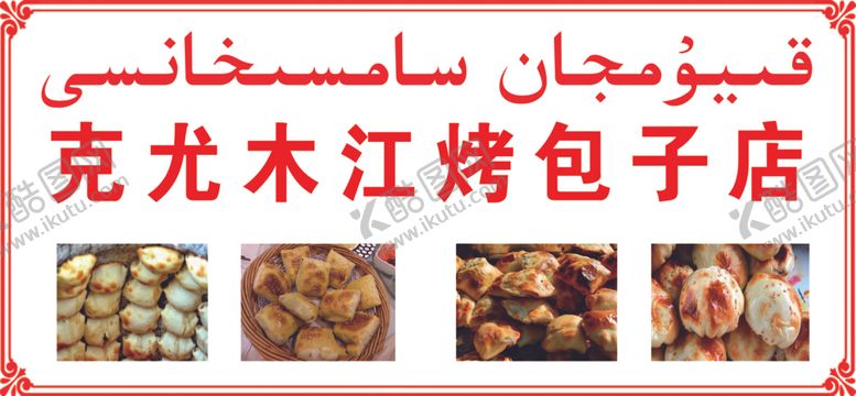 编号：12109904211048279164【酷图网】源文件下载-烤包子店
