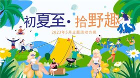 夏日露营雪弗KT板展板易拉宝