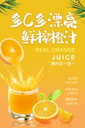 果汁促销海报