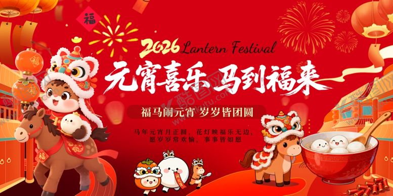 编号：52737904242150082590【酷图网】源文件下载-红色马年元宵节元宵喜乐会