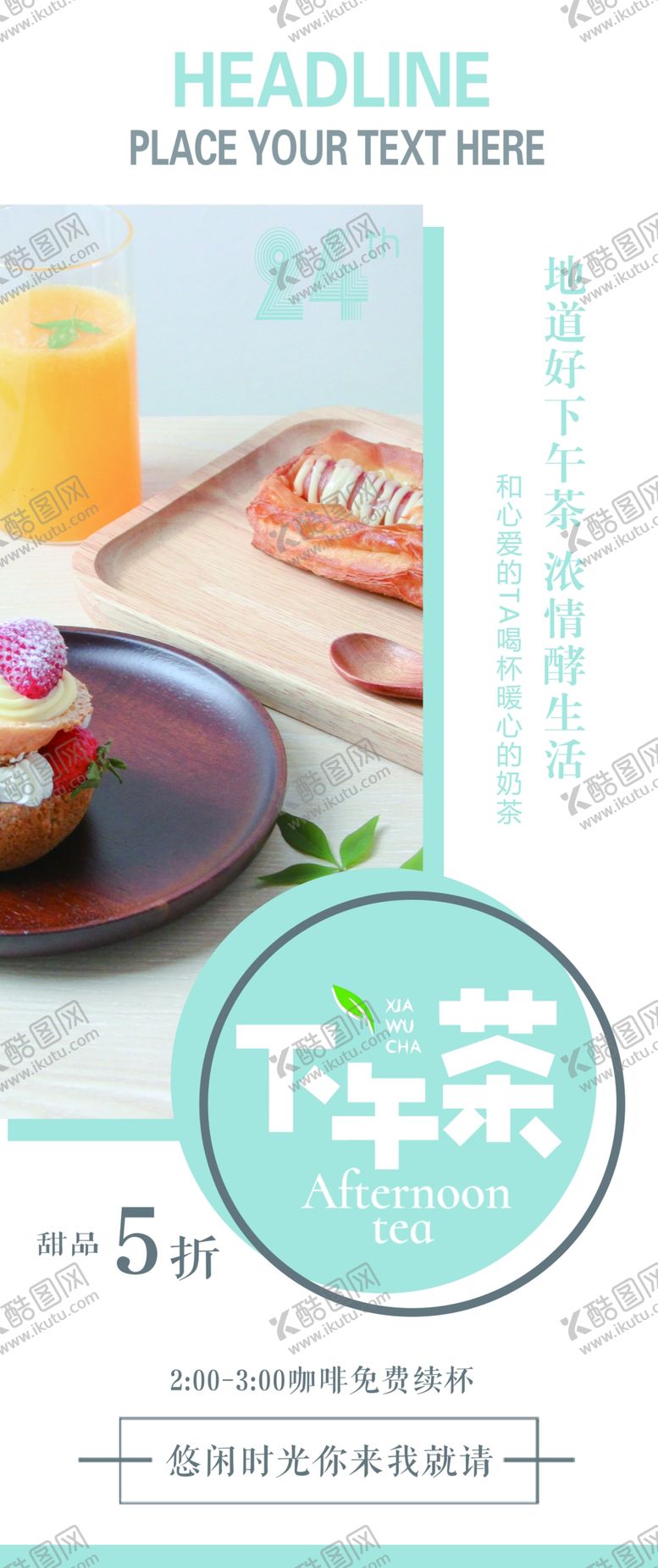 编号：63891912041658364444【酷图网】源文件下载-下午茶展架