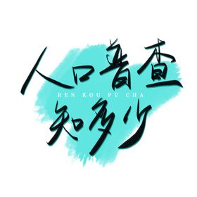 人口普查艺术字
