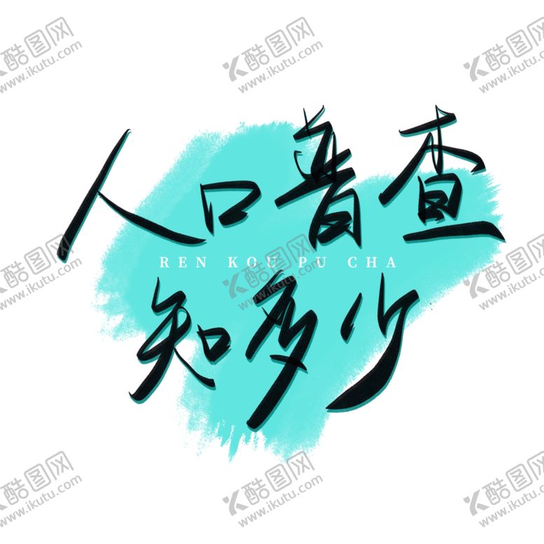 编号：28409907051423595568【酷图网】源文件下载-人口普查艺术字