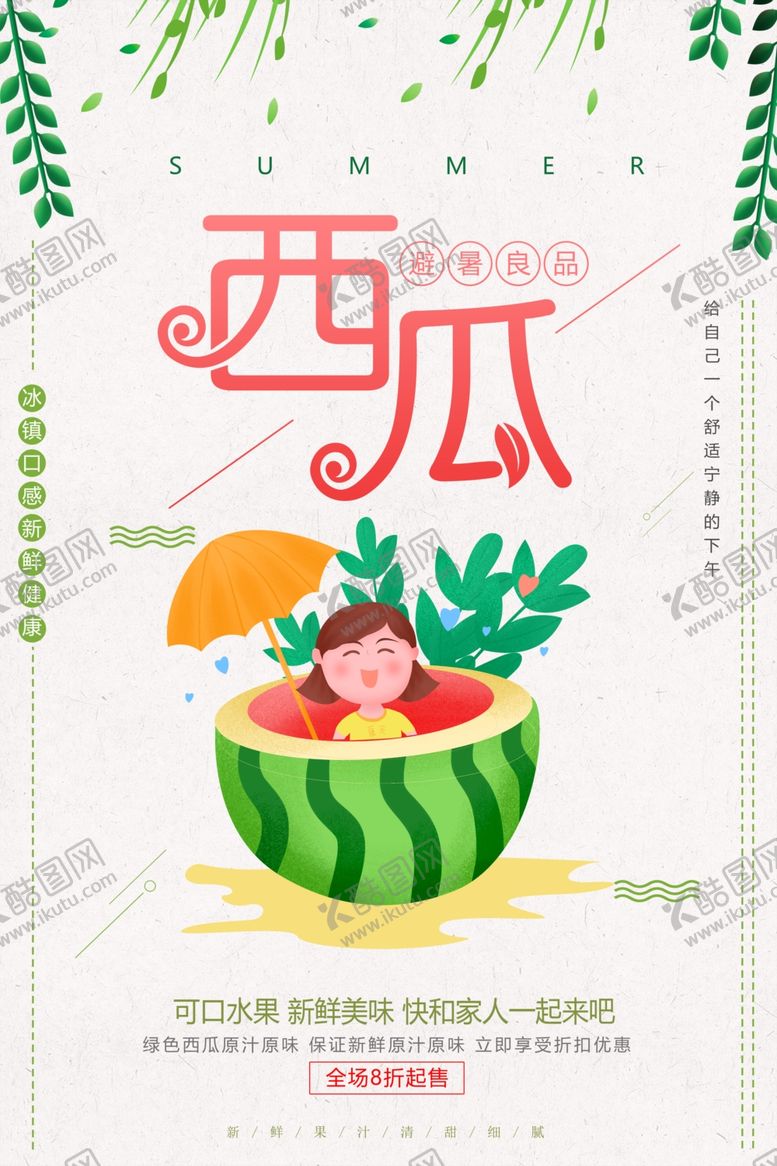 编号：55170009232323331419【酷图网】源文件下载-小清新简约西瓜水果海报设计
