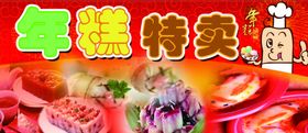 年糕特卖
