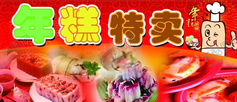 编号：58568305022303525287【酷图网】源文件下载-年糕特卖