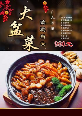 大盘菜
