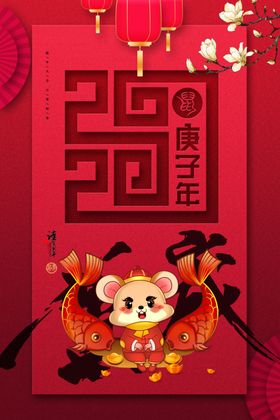 庚子鼠年新年数字