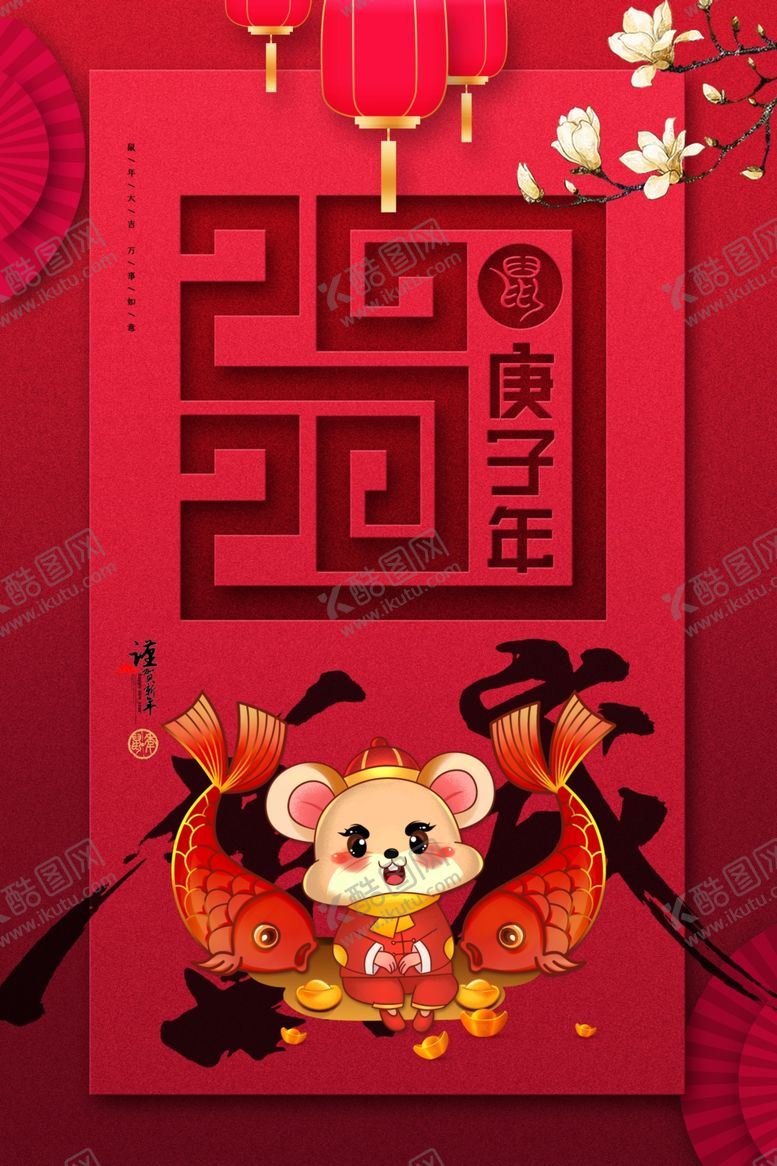 编号：56633609240205302965【酷图网】源文件下载-庚子年