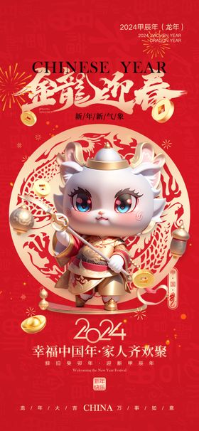 2024春节通知龙年晚会晚会龙年海报