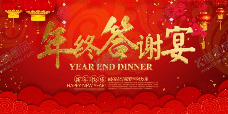 编号：52074804211641353919【酷图网】源文件下载-年终答谢宴